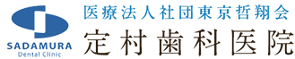 定村歯科医院